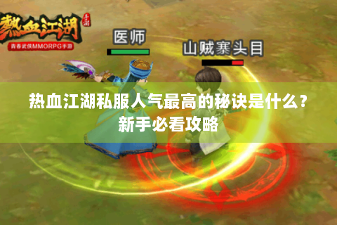热血江湖私服人气最高的秘诀是什么？新手必看攻略