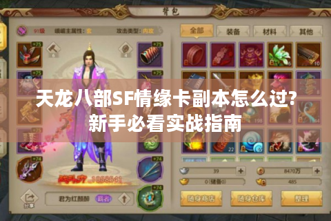 天龙八部SF情缘卡副本怎么过?新手必看实战指南