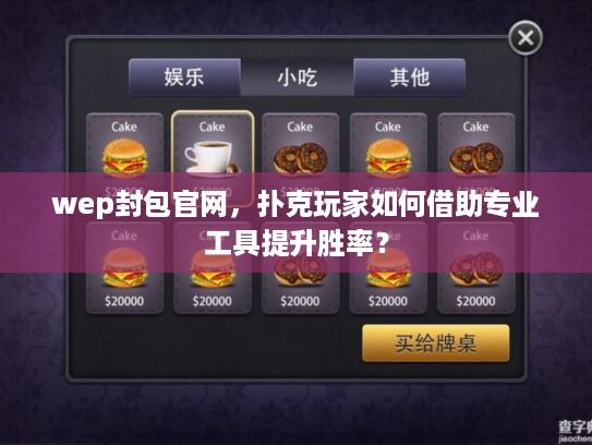 wep封包官网，扑克玩家如何借助专业工具提升胜率？