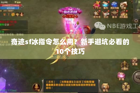 奇迹sf冰指令怎么用？新手避坑必看的10个技巧