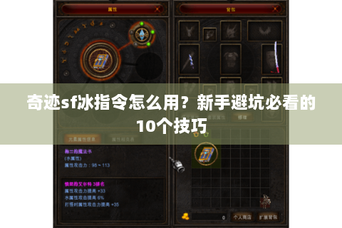 奇迹sf冰指令怎么用？新手避坑必看的10个技巧