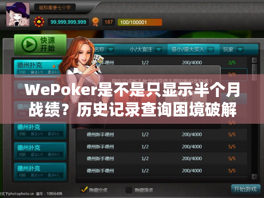 WePoker是不是只显示半个月战绩？历史记录查询困境破解指南