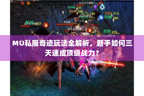 MU私服奇迹玩法全解析，新手如何三天速成顶级战力？