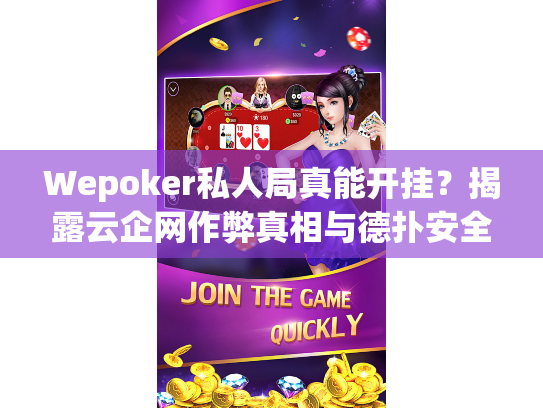 Wepoker私人局真能开挂？揭露云企网作弊真相与德扑安全法则