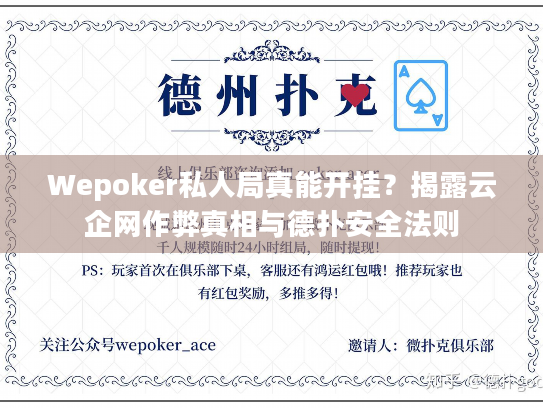 Wepoker私人局真能开挂？揭露云企网作弊真相与德扑安全法则