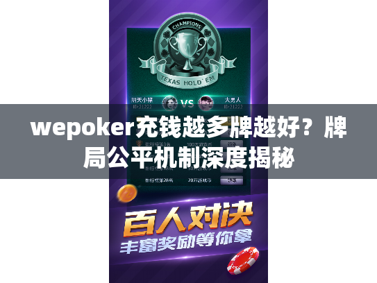 wepoker充钱越多牌越好？牌局公平机制深度揭秘