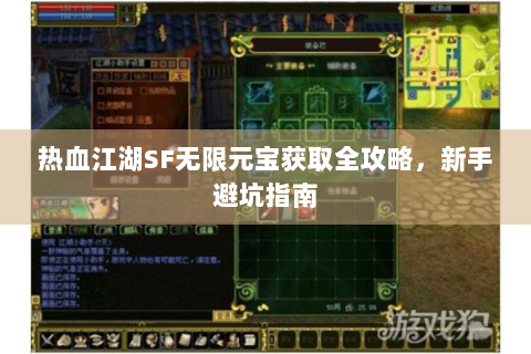 热血江湖SF无限元宝获取全攻略，新手避坑指南