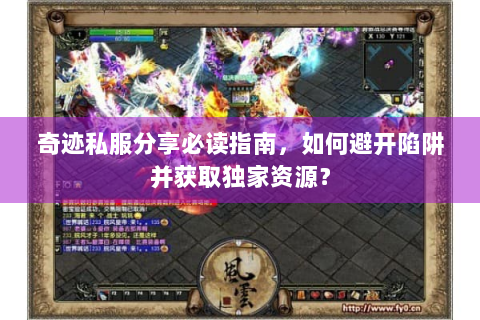 奇迹私服分享必读指南，如何避开陷阱并获取独家资源？