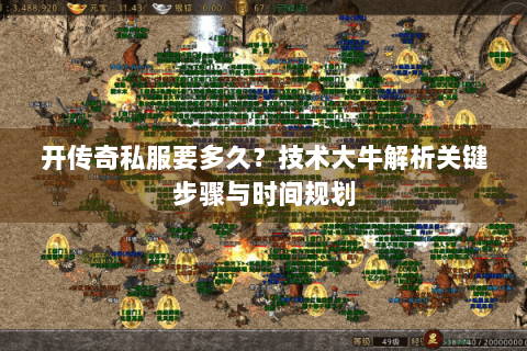 开传奇私服要多久？技术大牛解析关键步骤与时间规划
