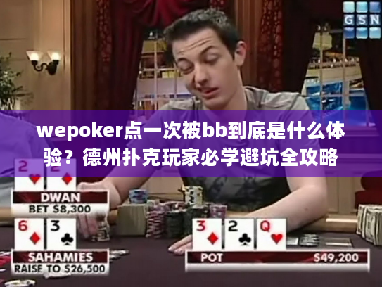wepoker点一次被bb到底是什么体验？德州扑克玩家必学避坑全攻略