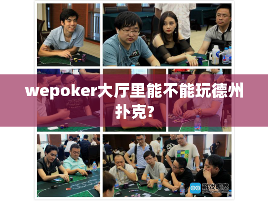 wepoker大厅里能不能玩德州扑克?