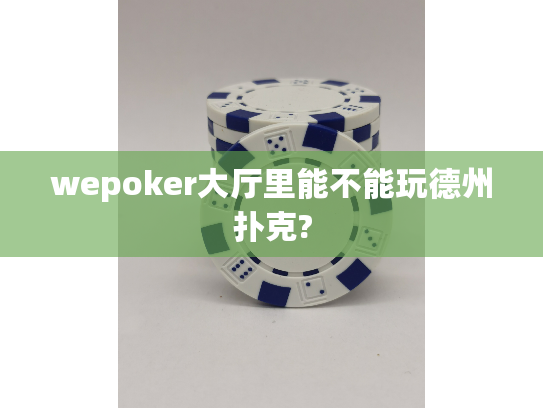 wepoker大厅里能不能玩德州扑克?