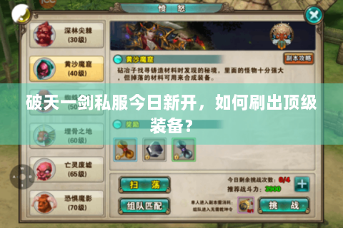 破天一剑私服今日新开，如何刷出顶级装备？