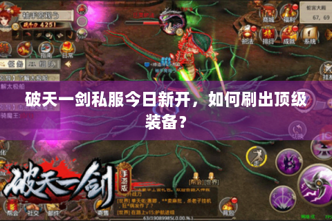 破天一剑私服今日新开，如何刷出顶级装备？