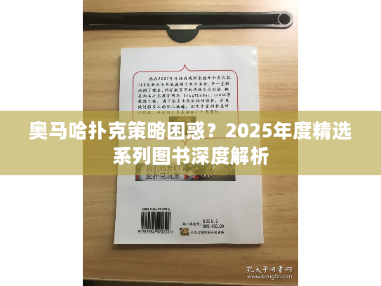 奥马哈扑克策略困惑？2025年度精选系列图书深度解析
