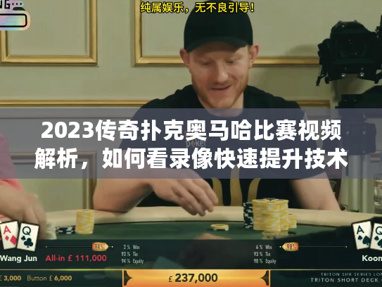 2023传奇扑克奥马哈比赛视频解析，如何看录像快速提升技术？