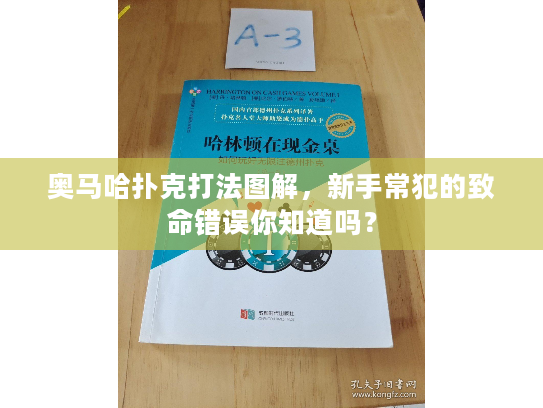 奥马哈扑克打法图解，新手常犯的致命错误你知道吗？