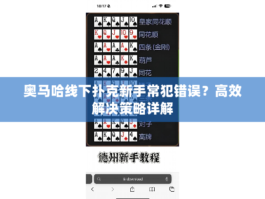 奥马哈线下扑克新手常犯错误？高效解决策略详解