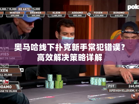 奥马哈线下扑克新手常犯错误？高效解决策略详解