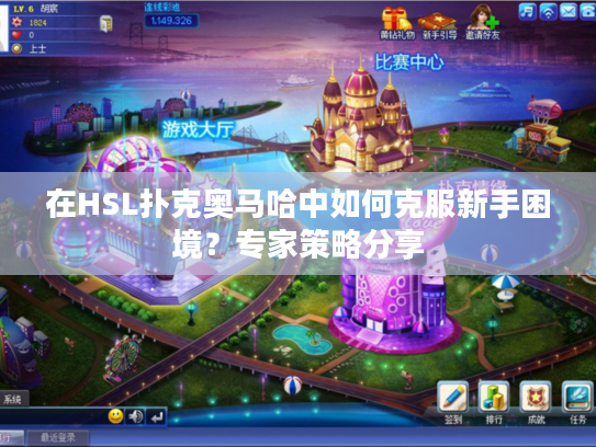 在HSL扑克奥马哈中如何克服新手困境？专家策略分享