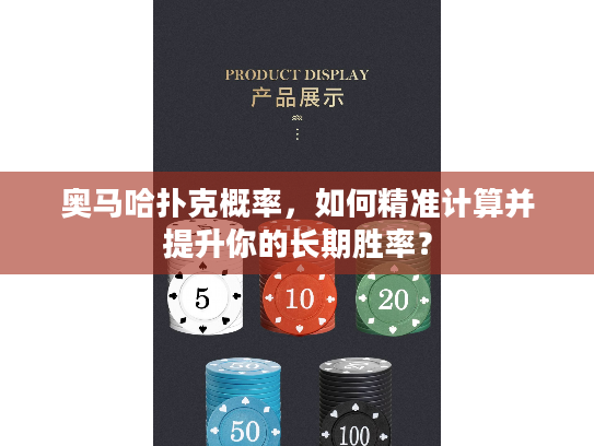 奥马哈扑克概率，如何精准计算并提升你的长期胜率？