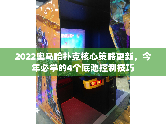 2022奥马哈扑克核心策略更新，今年必学的4个底池控制技巧