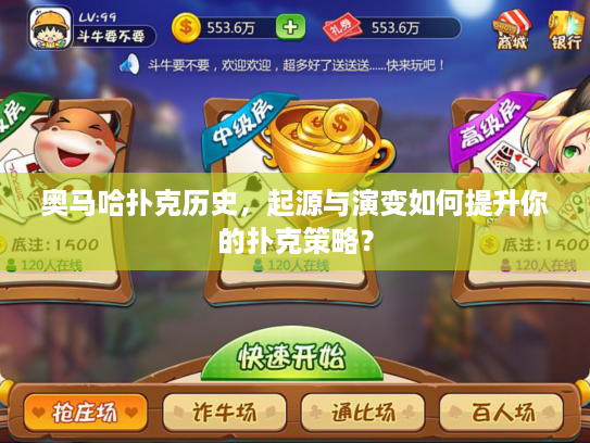 奥马哈扑克历史，起源与演变如何提升你的扑克策略？