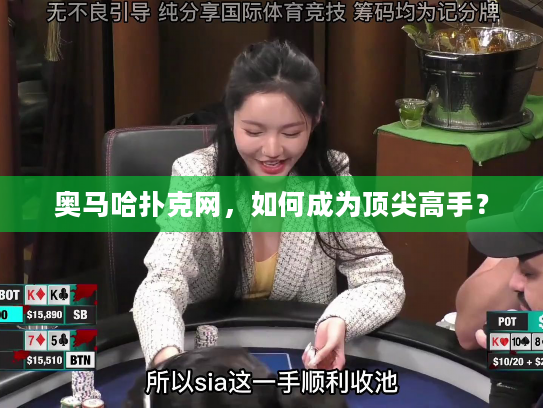 奥马哈扑克网，如何成为顶尖高手？