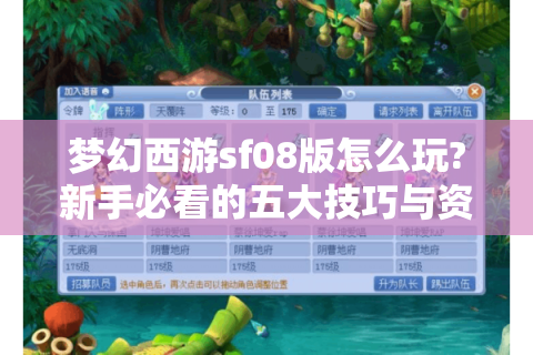 梦幻西游sf08版怎么玩?新手必看的五大技巧与资源攻略