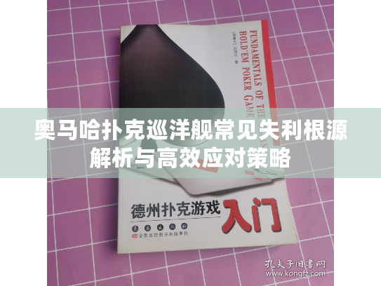奥马哈扑克巡洋舰常见失利根源解析与高效应对策略