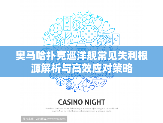 奥马哈扑克巡洋舰常见失利根源解析与高效应对策略