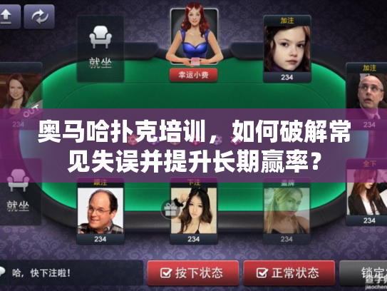 奥马哈扑克培训，如何破解常见失误并提升长期赢率？
