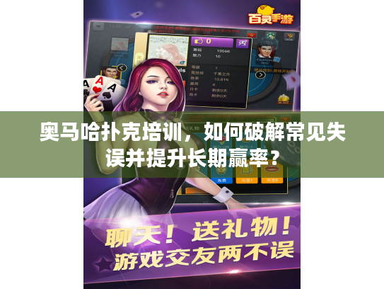 奥马哈扑克培训，如何破解常见失误并提升长期赢率？