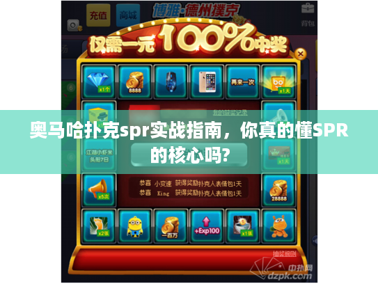 奥马哈扑克spr实战指南，你真的懂SPR的核心吗?