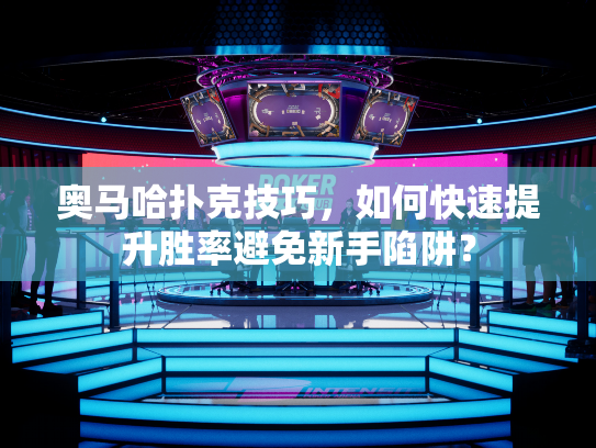 奥马哈扑克技巧，如何快速提升胜率避免新手陷阱？