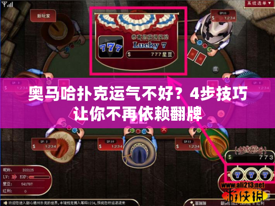 奥马哈扑克运气不好？4步技巧让你不再依赖翻牌