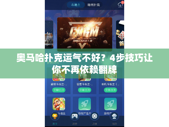 奥马哈扑克运气不好？4步技巧让你不再依赖翻牌
