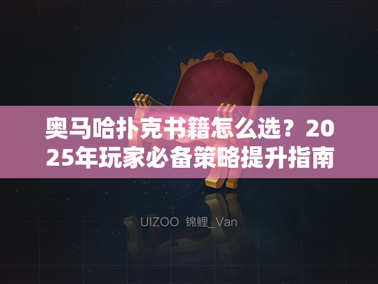 奥马哈扑克书籍怎么选？2025年玩家必备策略提升指南