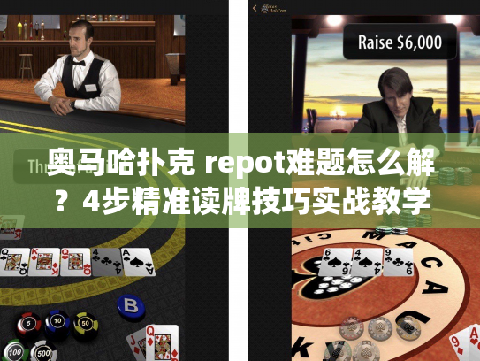 奥马哈扑克 repot难题怎么解？4步精准读牌技巧实战教学