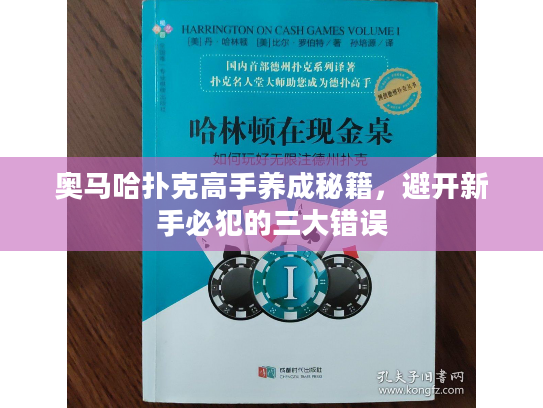奥马哈扑克高手养成秘籍，避开新手必犯的三大错误