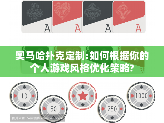 奥马哈扑克定制:如何根据你的个人游戏风格优化策略?