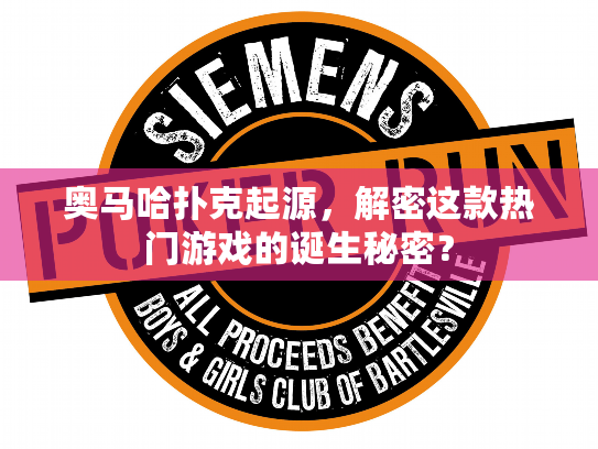 奥马哈扑克起源，解密这款热门游戏的诞生秘密？