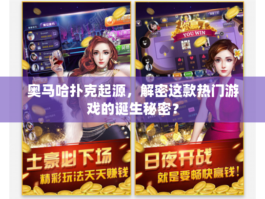 奥马哈扑克起源，解密这款热门游戏的诞生秘密？