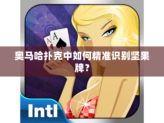 奥马哈扑克中如何精准识别坚果牌？