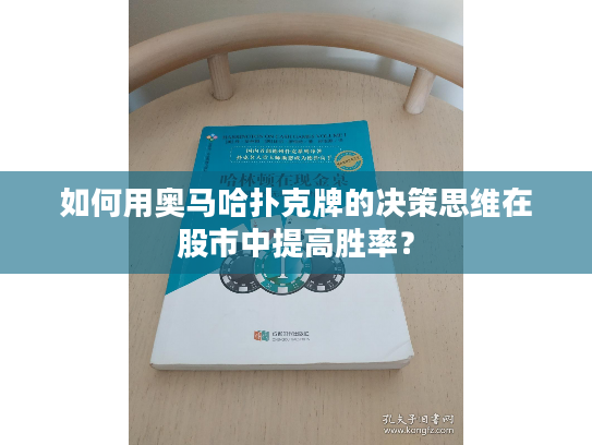 如何用奥马哈扑克牌的决策思维在股市中提高胜率？