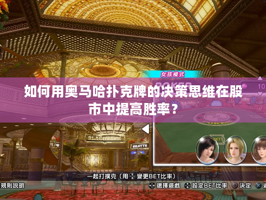 如何用奥马哈扑克牌的决策思维在股市中提高胜率？