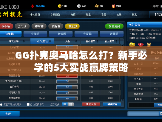 GG扑克奥马哈怎么打？新手必学的5大实战赢牌策略