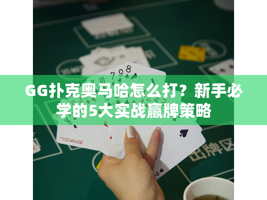 GG扑克奥马哈怎么打？新手必学的5大实战赢牌策略