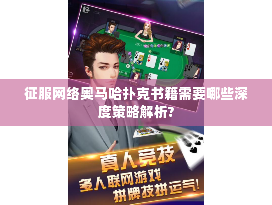 征服网络奥马哈扑克书籍需要哪些深度策略解析?
