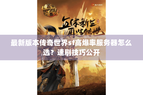 最新版本传奇世界sf高爆率服务器怎么选？速刷技巧公开
